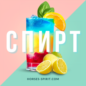 Спирт