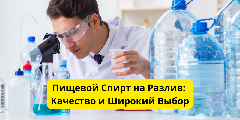 Пищевой Спирт на Разлив Высокого Качества Пищевой Спирт на Разлив Высокого Качества
