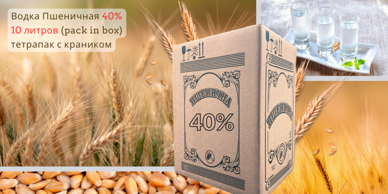 Водка Пшеничная Pack in Box 10 литров с краником! Водка Пшеничная Pack in Box 10 литров с краником!